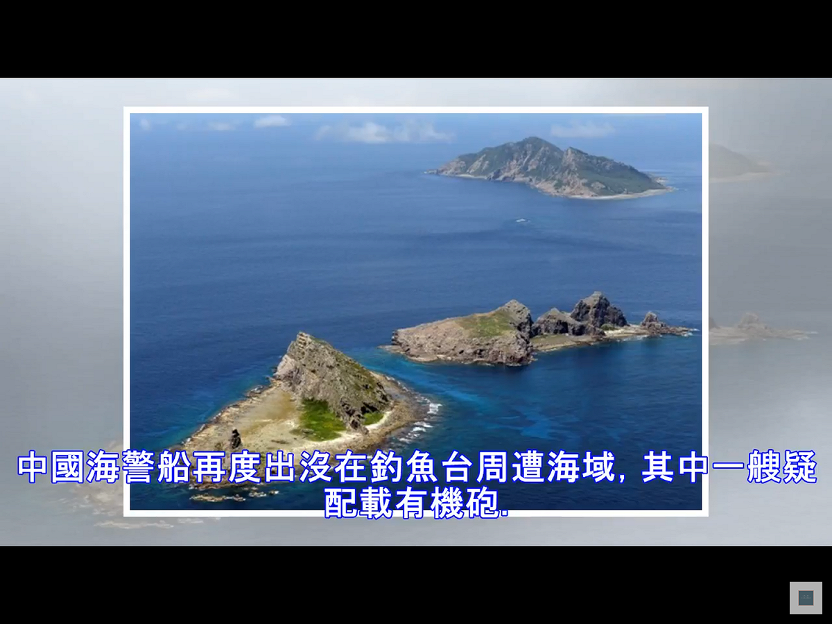 釣魚台列島。 圖：翻攝自Youtube（資料畫面）