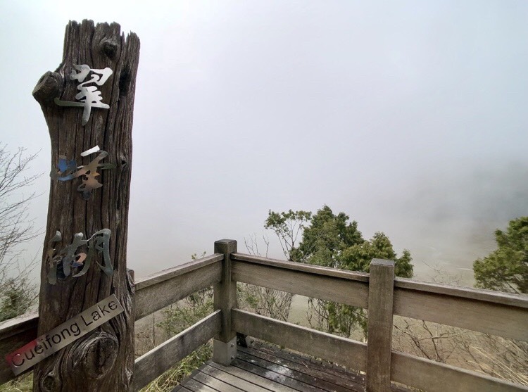 以日出美景有名的「翠峰湖觀景台」也值得上去走走。 圖：翻攝自APP《TripleFeet》