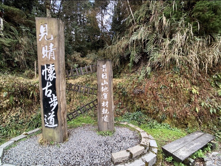 「見晴懷古步道」沿途保有鐵道、木馬、台車輪軸、工寮遺跡等歷史痕跡。 圖：翻攝自APP《TripleFeet》
