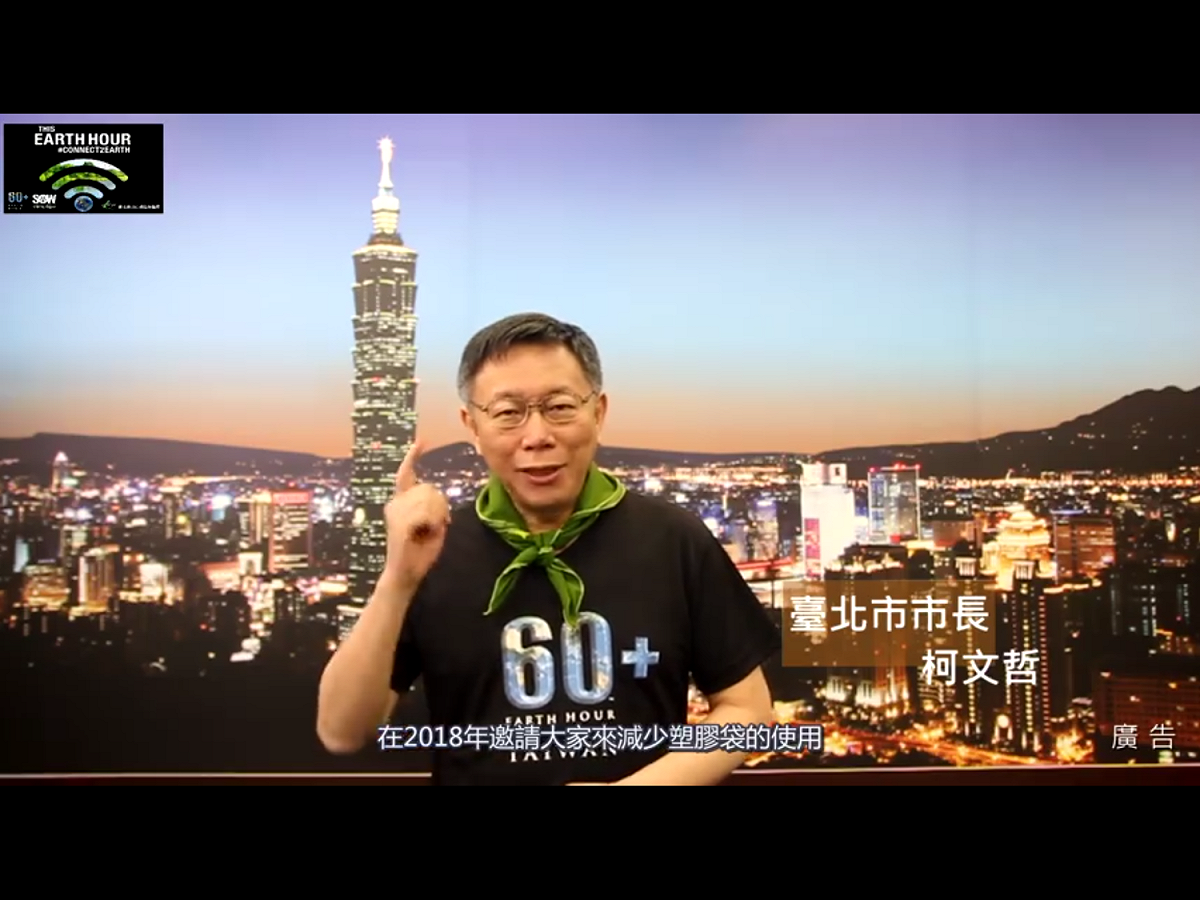 台北市長柯文哲響應2018「地球一小時」關燈活動，邀請民眾2018減少塑膠袋的使用。 圖：翻攝自柯文哲臉書