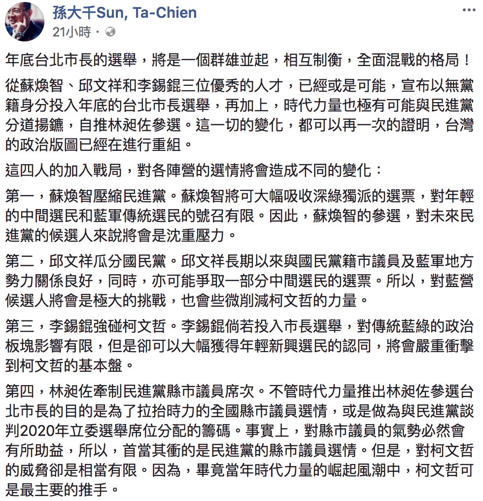 前立委孫大千分析年底台北市長選情，認為邱文祥、李錫錕加入戰局，將衝擊國民黨、柯P選情。 圖：翻攝孫大千臉書
