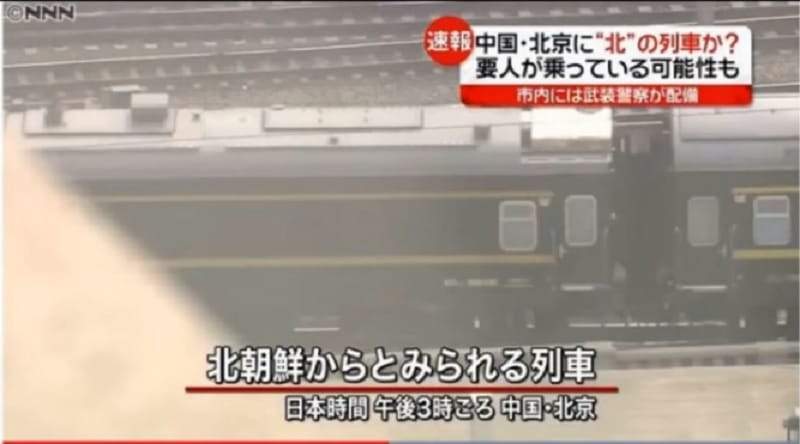 日本媒體報導，一名北韓高官似乎已乘坐火車抵達北京，外界揣測此人也許是北韓領導人金正恩。 圖：翻攝Youtube