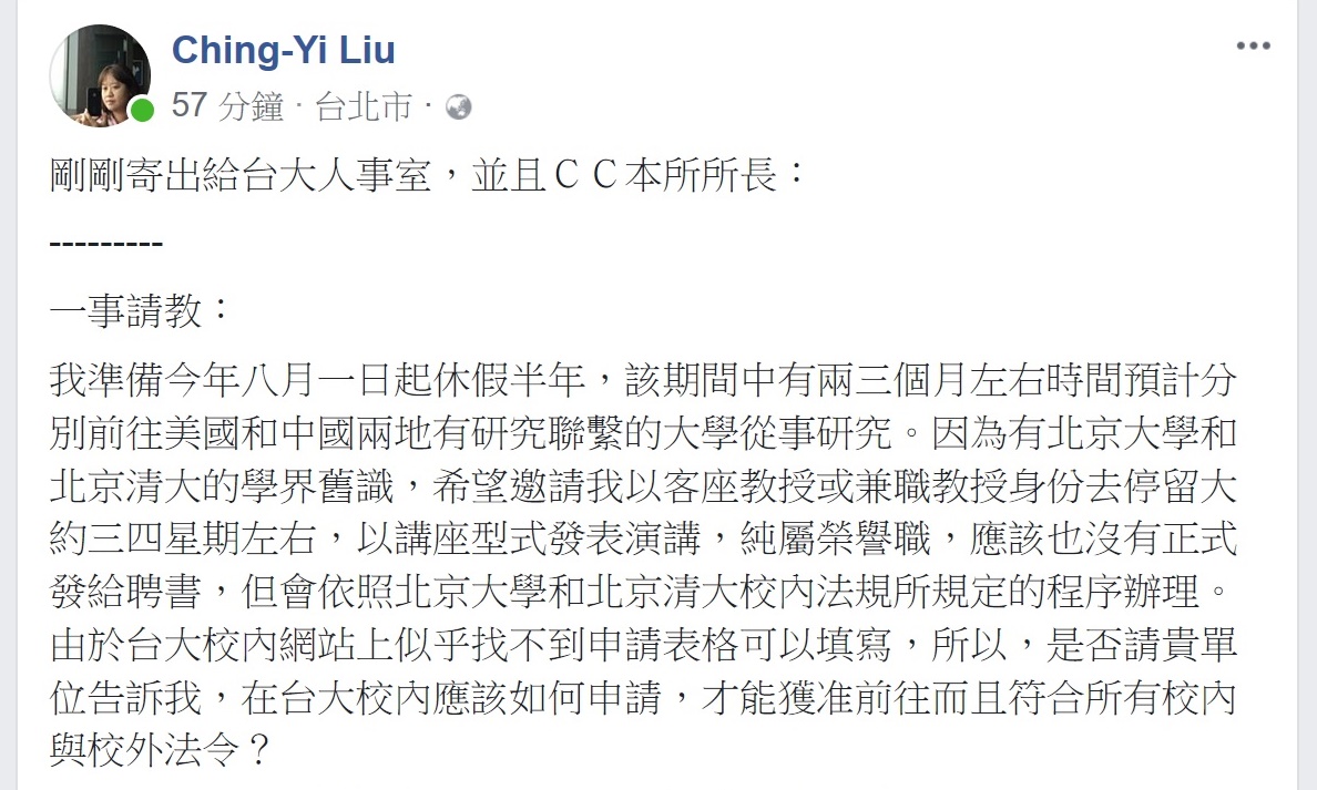 台大教授劉靜怡27日臉書發文指出，她希望台大人事處告訴她如何申請北大兼職教授而不違法校內外法規。 圖：劉靜怡臉書