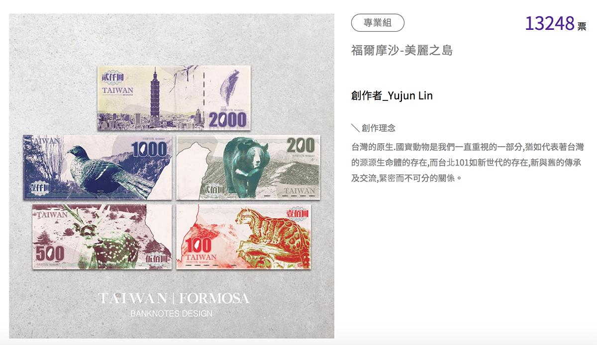 由專業組首獎Yujun Lin以「福爾摩沙─美麗之島」為主題設計的鈔票，上面有台灣黑熊、梅花鹿、石虎等國寶動物以及台北101，值得注意的是，鈔票上的中華民國也改成「Taiwan」，且將不同面額的鈔票還可拼成台灣島的圖樣，相當有設計感。 圖：翻攝新新台幣設計網站