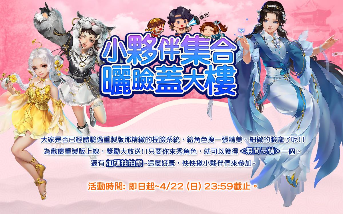 小夥伴們捏臉囉！《劍俠情緣叁》重製版捏臉活動送好禮