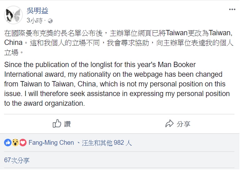 首位入圍曼布克國際獎初選的台灣作家吳明益今（29）天在臉書po文表示，在國際曼布克獎的長名單公布後，主辦單位網頁已將Taiwan更改為Taiwan, China。 圖：翻攝吳明益臉書