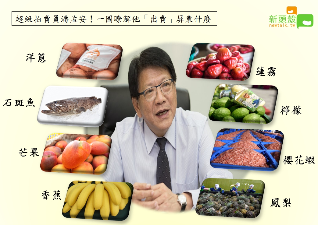 屏東縣長潘孟安自上任以來，致力促進屏東縣農漁產品的行銷，國內以及跨國都可見他化身超級拍賣員的蹤跡。 圖：張嘉哲/製作