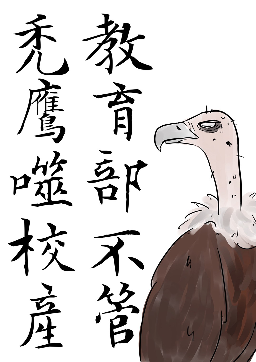 亞太學院師生也展示一幅亞太學生的創作，以一隻禿鷹圖像，凸顯「教育部不管，禿鷹噬校產」的現況，並將把圖像送給一手允許怡盛保全公司入主亞太的教育部部長潘文忠。 圖：高等教育產業工會/提供
