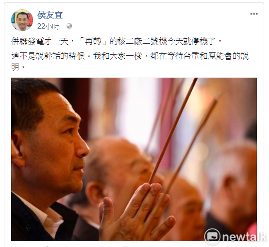 侯友宜在臉書上發文，認為「這不是講幹話的時候」，強調「沒有核安就沒有核電」。 圖: 翻攝侯友宜臉書