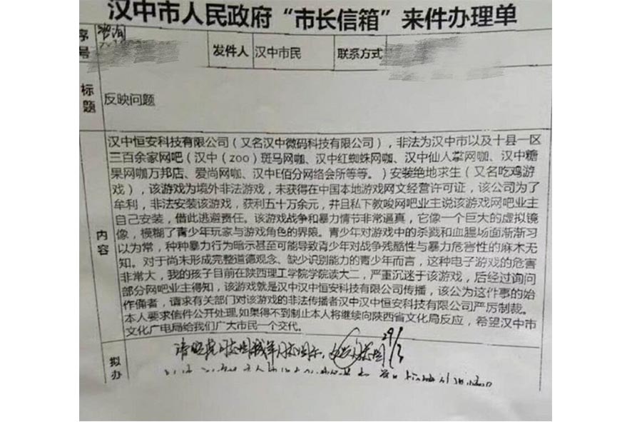 據曝光的辦理單上所載，這位市民認為自己的孩子嚴重沉迷於該遊戲。 圖：翻攝自 玩加賽事 微博
