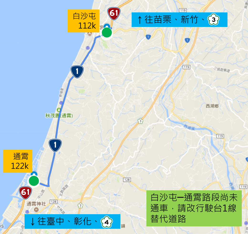 公路總局提醒，目前台61線西濱快速公路苗栗縣白沙屯至通霄仍未開通請改行駛台1線替代道路。 圖：公路總局／提供