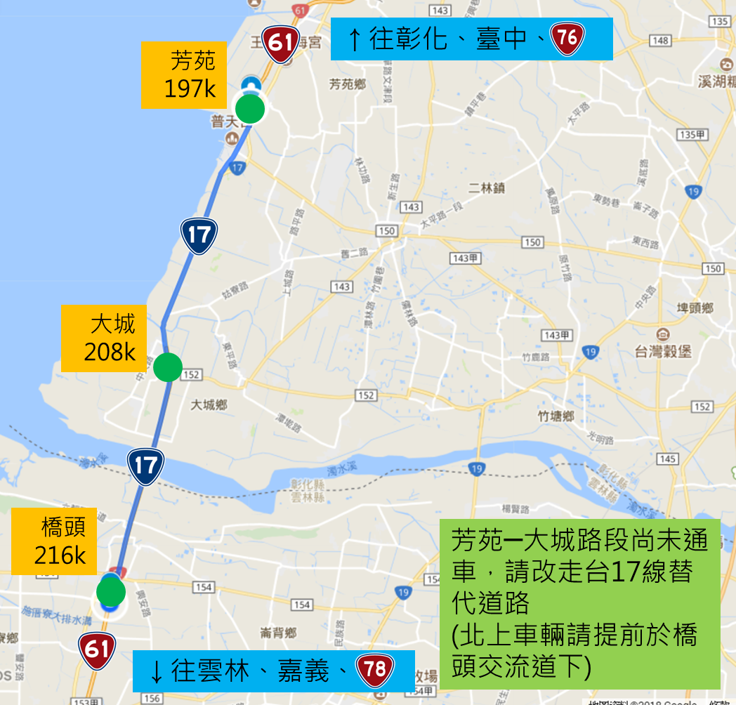 公路總局提醒，目前台61線西濱快速公路彰化縣芳苑至大城路段仍未開通請改行駛台17線替代道路。 圖：公路總局／提供