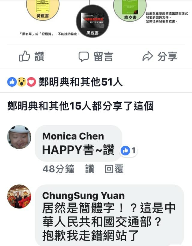 交通部運研所彙整圖解各色皮書解義，讓大家瞭解。不過，白、藍、綠皮書的示意圖，全是中國的簡體字，令網友以為是跑到中國的交通部了。 圖：翻攝自交通部臉書