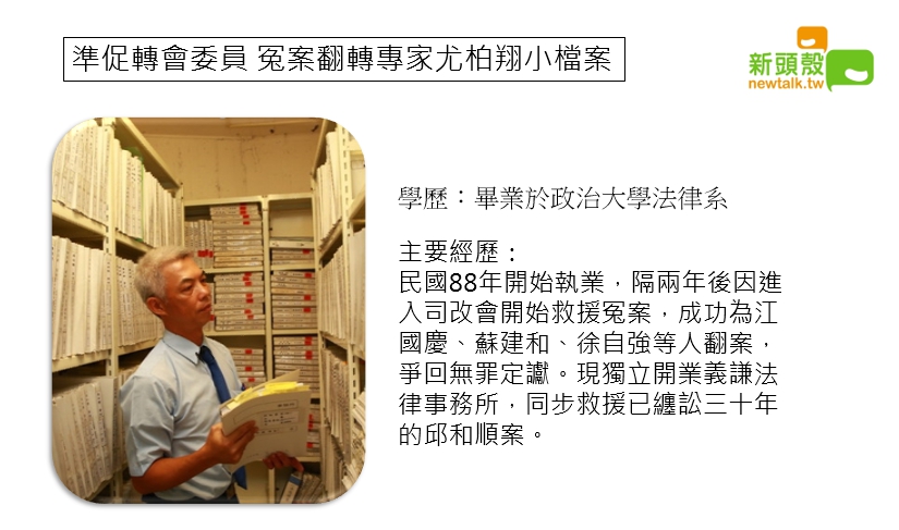 擁有豐富法律訴訟案件翻轉經驗的尤伯祥，將任促進轉型正義委員會委員。 圖：張嘉哲/製作