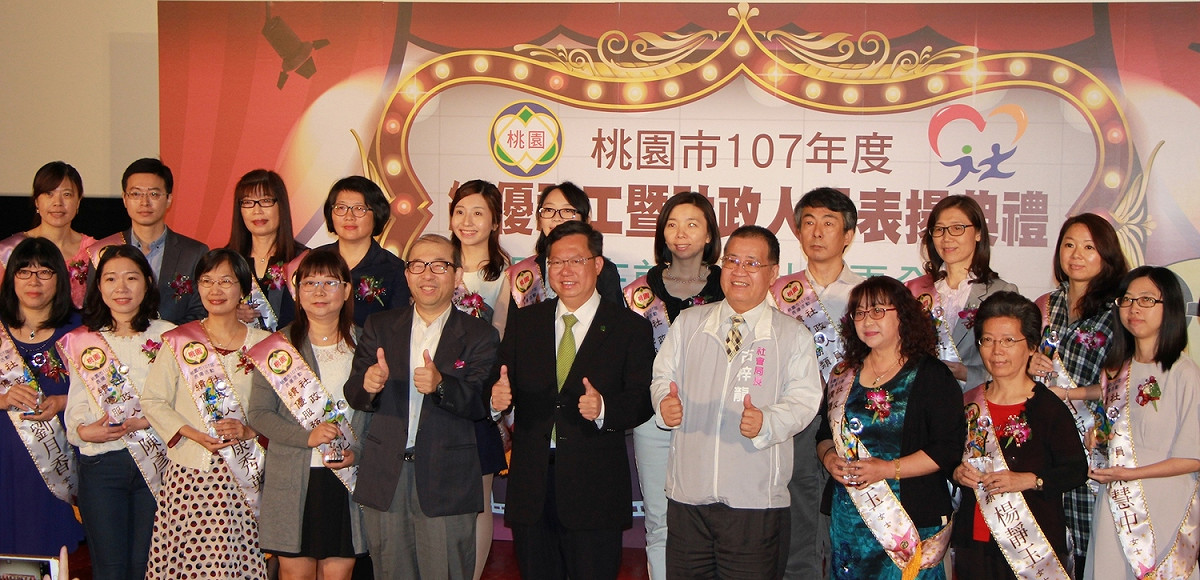 今年度「績優社會工作人員」獎項特別增加員額至30名，獎項包含「潛力新秀獎」、「卓越績效獎」及「傑出領導獎」 圖：桃園市政府/提供