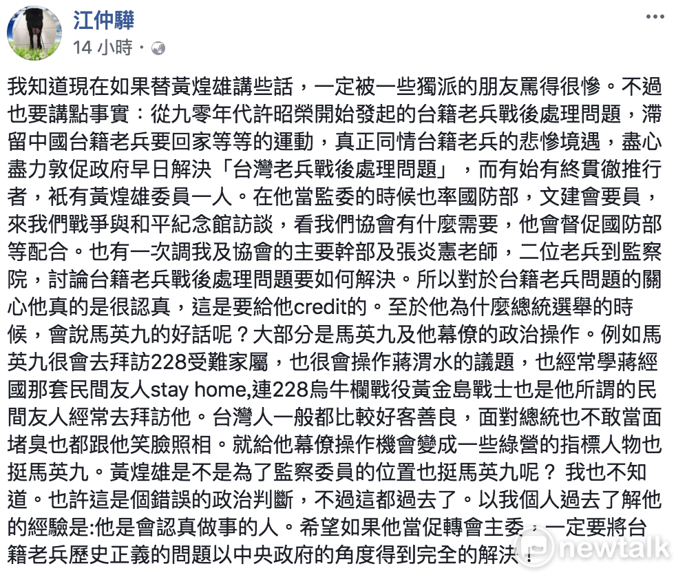 前監委黃煌雄出任促進轉型正義委員會主委，引發爭議。高雄市關懷台籍老兵文化協會理事長江仲驊在臉書表示，從台籍老兵許昭榮90年代發起的台籍老兵戰後處理問題、滯留中國台籍老兵要回街等運動，貫徹始終在推行的人，只有黃煌雄。 圖：翻攝臉書