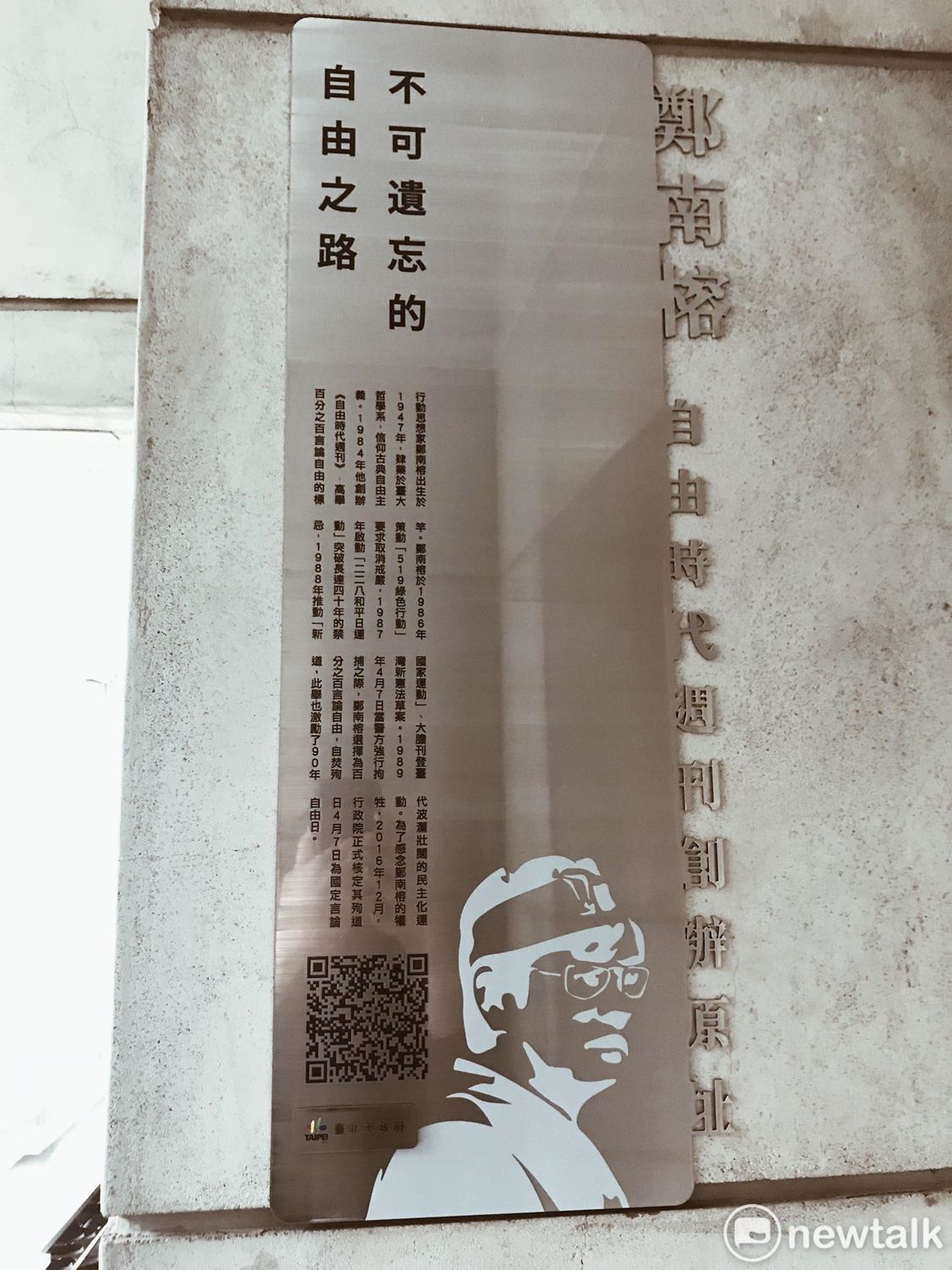 「鄭南榕自由時代週刊創辦原址」紀念牌。 圖：周煊惠 / 攝