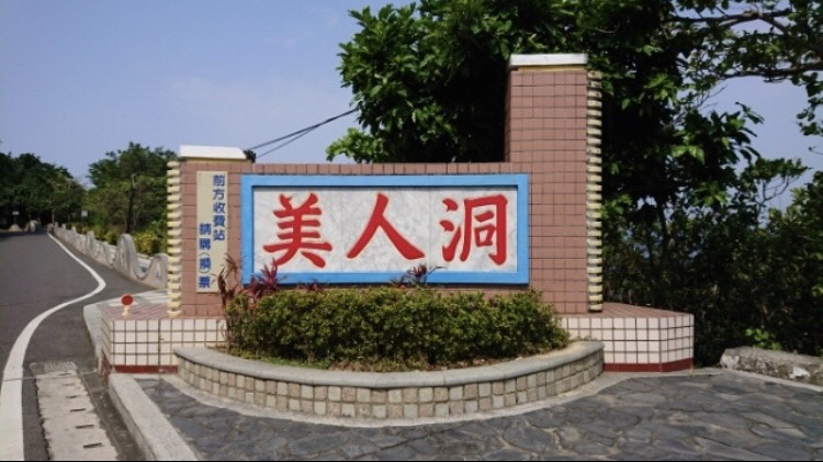 美人洞位於琉球嶼西北角，北山面海奇石陳列花草叢生，洞外碧波萬頃茫無際涯。 圖：翻攝自《TripleFeet》APP