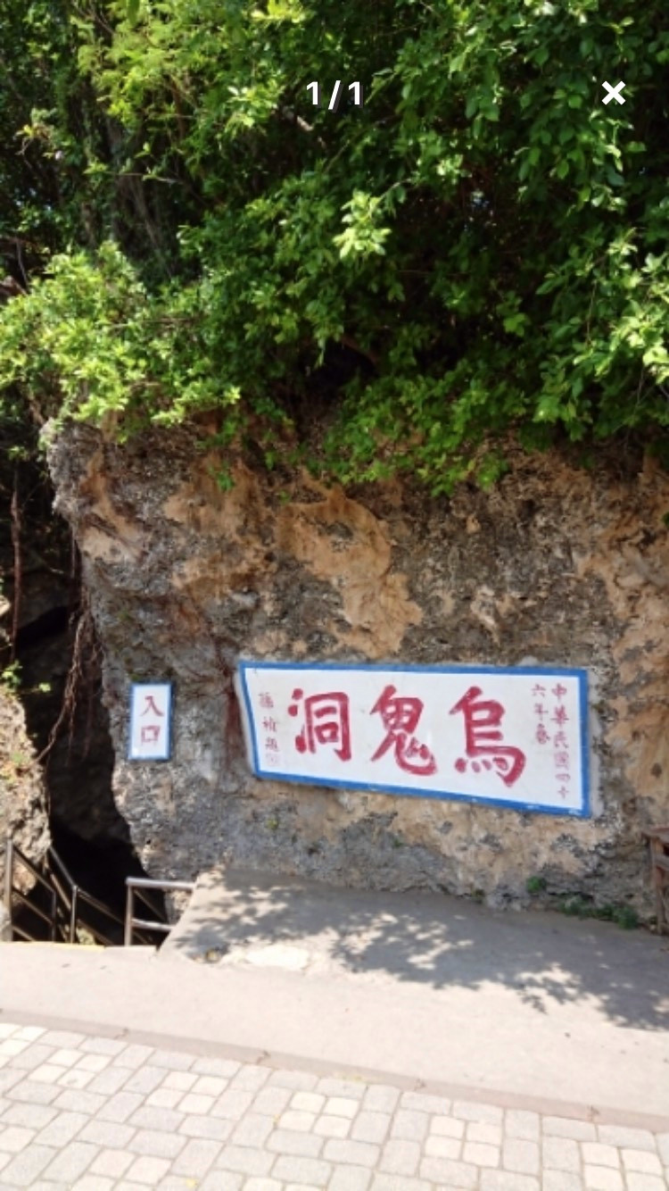烏鬼洞雖然有眾多神秘傳說，不過還是成為不少人觀光景點的口袋名單！ 圖：翻攝自《TripleFeet》APP