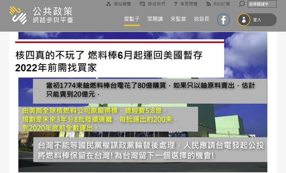 提案人指出，核四燃料棒購買花費國家80億，目前如果送出除了遭受經濟損失外，更將台灣能源穩定的一個選項破滅。 圖：翻攝公共政策參與平台官網