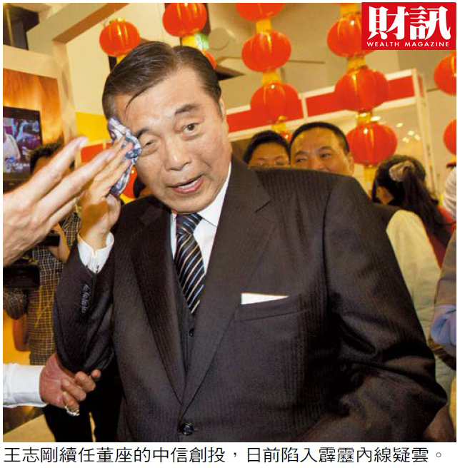 王志剛續任董座的中信創投，日前陷入霹靂內線疑雲。