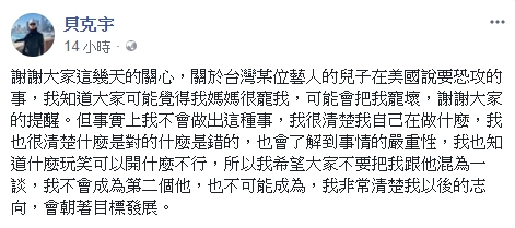 崔佩儀獨子貝克宇在臉書po文，成熟的言論被網友讚爆。 圖：翻攝貝克宇臉書