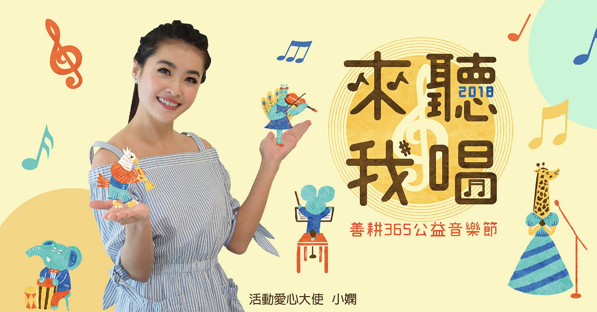 《來聽我唱 善耕365公益音樂節》今年首次與小嫻合作，期盼善良正面的形象將這個音樂計劃廣為散播。 圖：翻攝自 善耕365公益媒合平台