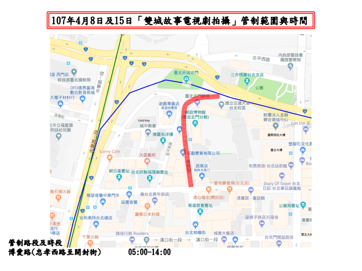 為了配合「雙城故事電視劇拍攝」，4月8日及15日博愛路自忠孝西路至開封街間道路管制。 圖：台北市公運處／提供
