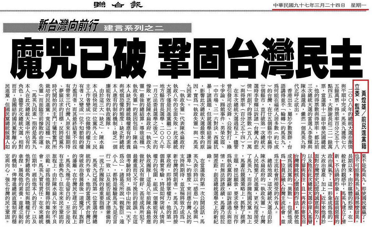 黃國昌指出，2008年3月24日，黃煌雄在馬英九勝選後發表投書，指「國民黨總統候選人如果不是馬英九，即使國民黨贏了，也不可能像馬英九贏得那麼甜美⋯⋯」 圖：翻攝黃國昌臉書