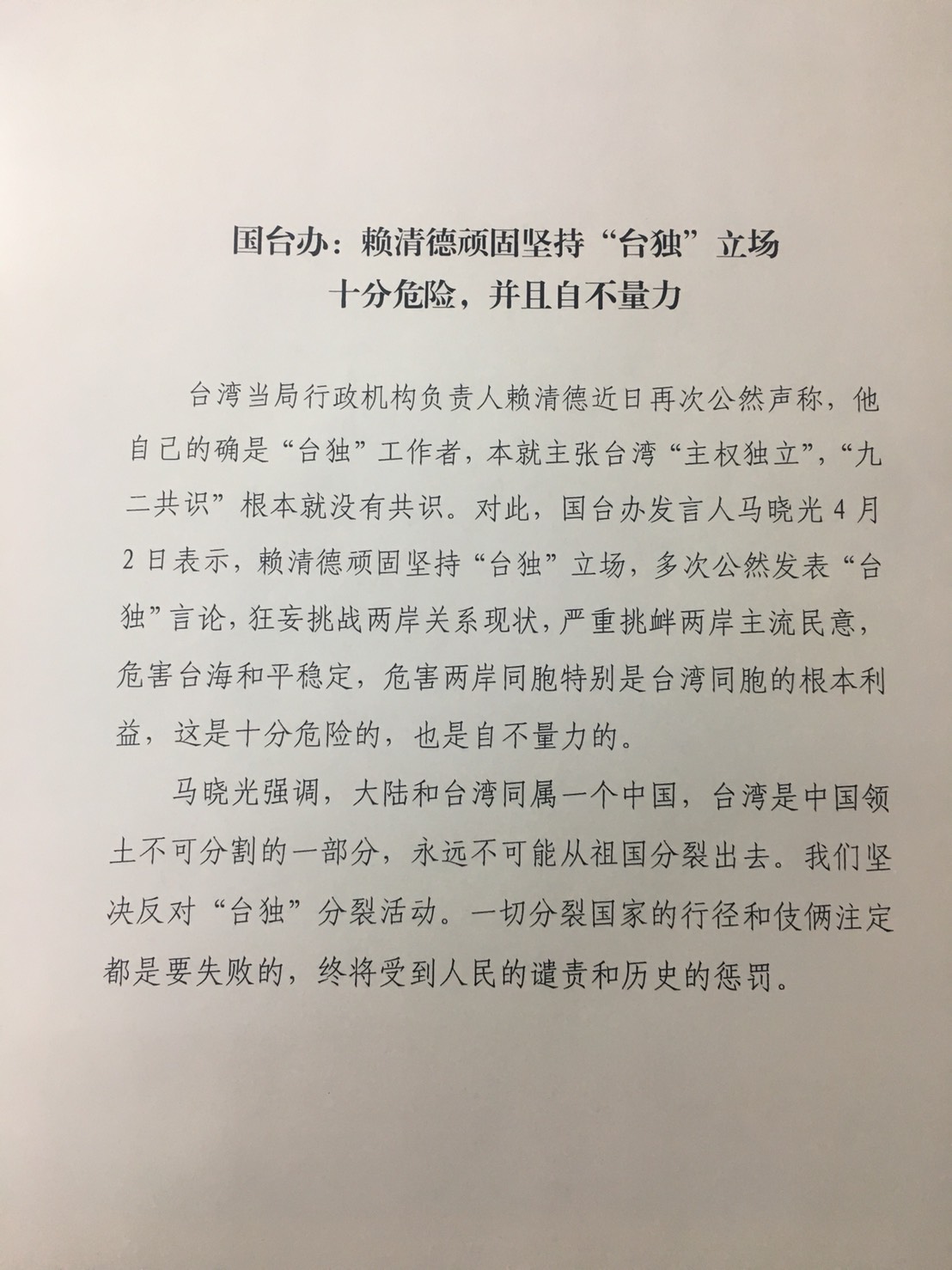中國國台辦發言人馬曉光今（2）日發表聲明，語氣嚴厲地指出，賴清德頑固堅持「台獨」立場，狂妄挑戰兩岸關係現狀，是十分危險，也是不自量力的。 圖：翻攝國台辦聲明
