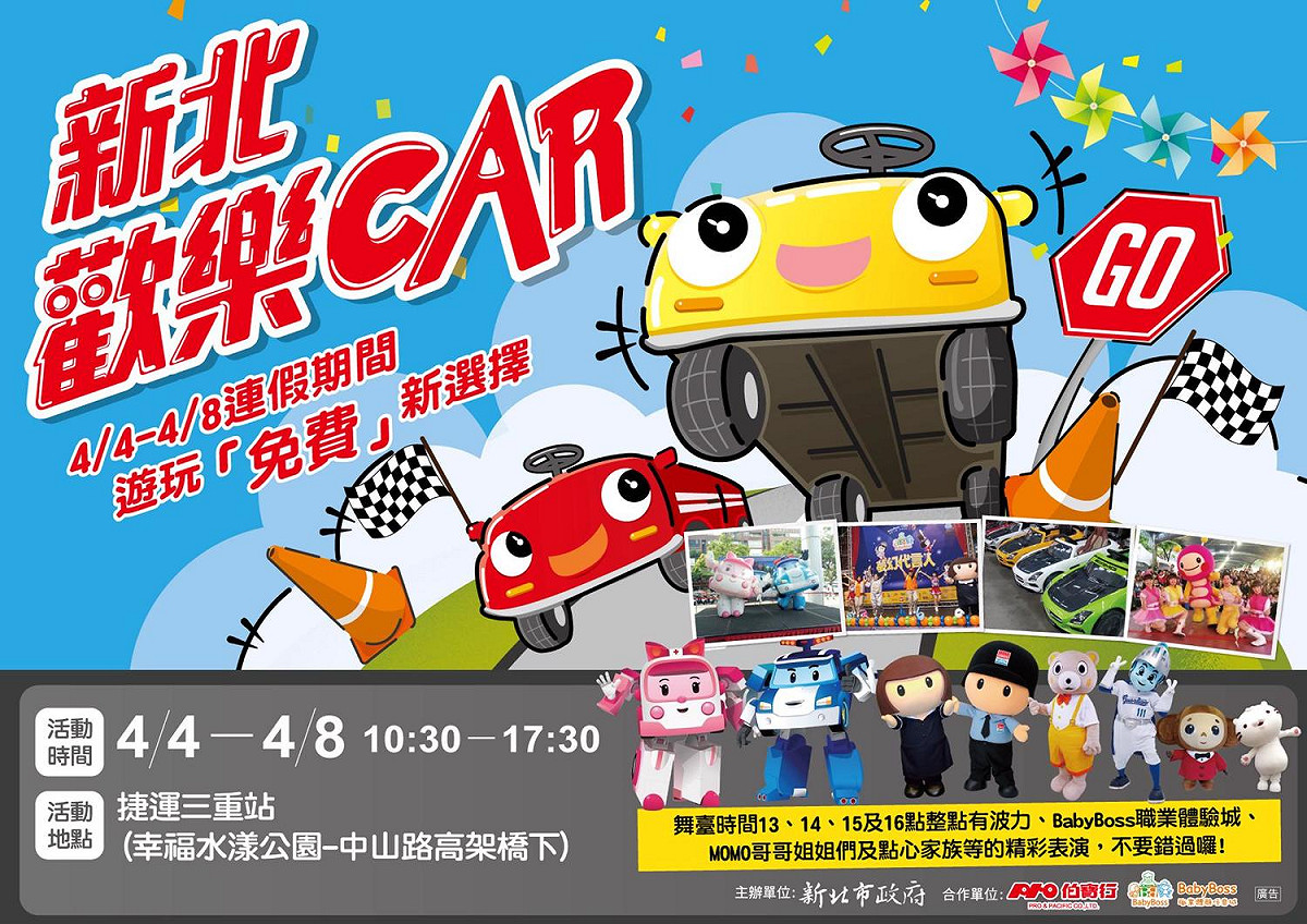 於三重幸福水漾公園，推出期間限定以車為主題的遊樂園-「新北歡樂CAR」，規劃小朋友喜歡的冒險小汽車賽道、氣墊遊樂園、歡樂小火車、沙坑樂遊天地，及特色胖卡車市集等活動。 圖 ：新北市觀旅局提供