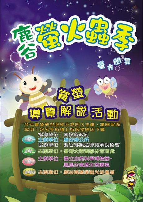 南投縣鹿谷鄉公所此次還有螢火蟲導覽活動，讓大家更認識螢火蟲！ 圖 ：鹿谷鄉公所提供
