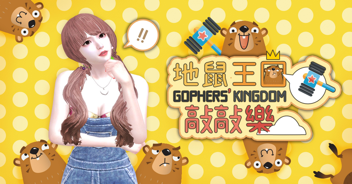 《Mstar》地鼠王國敲敲樂，多樣虛寶好禮歡樂送 圖：Garena 提供