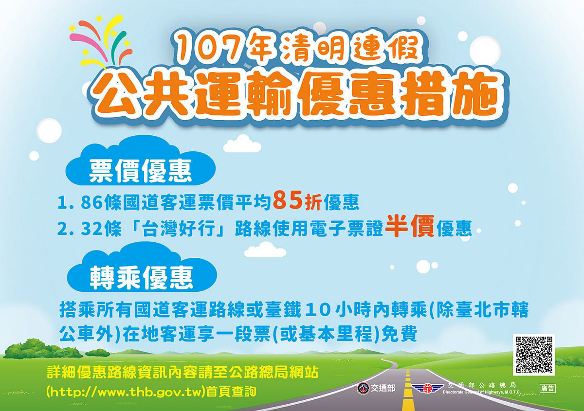 交通部公路總局因應107年清明連假疏運，規劃多項公共運輸優惠措施，包括國道客運全票85折優惠、臺灣好行半價優惠及國道、臺鐵使用電子票證轉乘在地客運折扣優惠等措施，時間自4/3至4/8，並鼓勵民眾多搭乘。 圖：南投監理站/提供