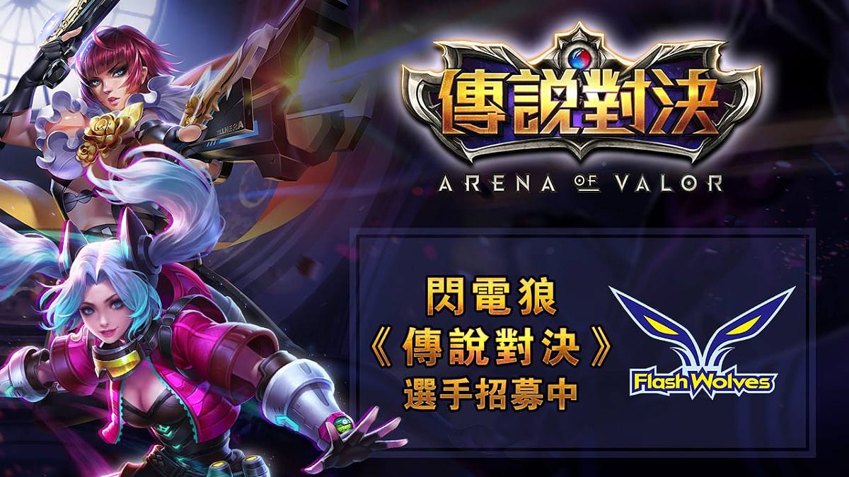 閃電狼今（3）日宣布招募《傳說對決》職業選手。 圖：《Flash Wolves》閃電狼職業電競隊 粉絲專頁