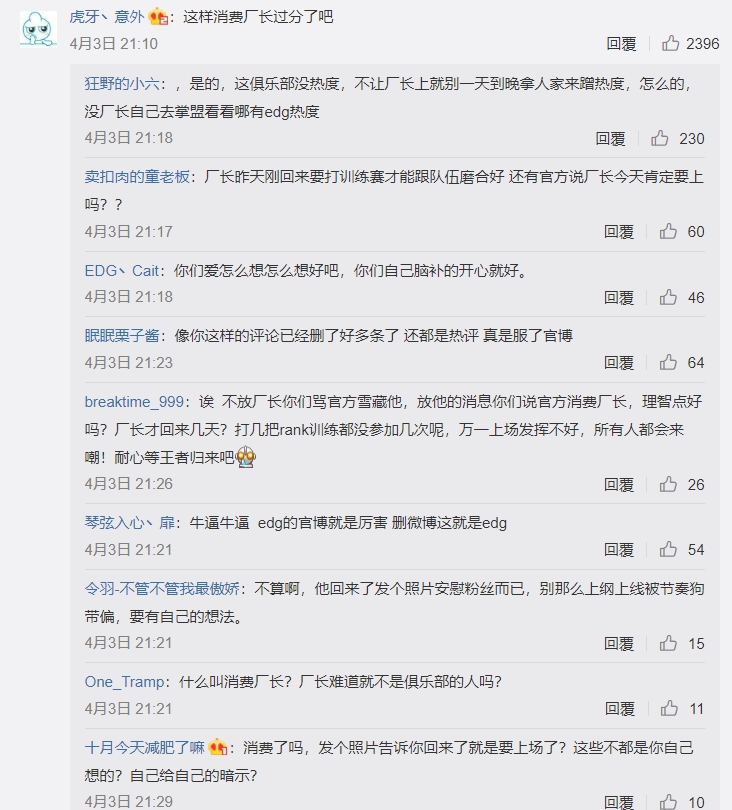 不料昨（4）日EDG對上FPX的戰役，clearlove還是沒有上場，這樣的狀況也讓廠長粉們氣炸了，紛紛在EDG官方微博下抱怨EDG在消費廠長。 圖：翻攝自 EDG 官方微博