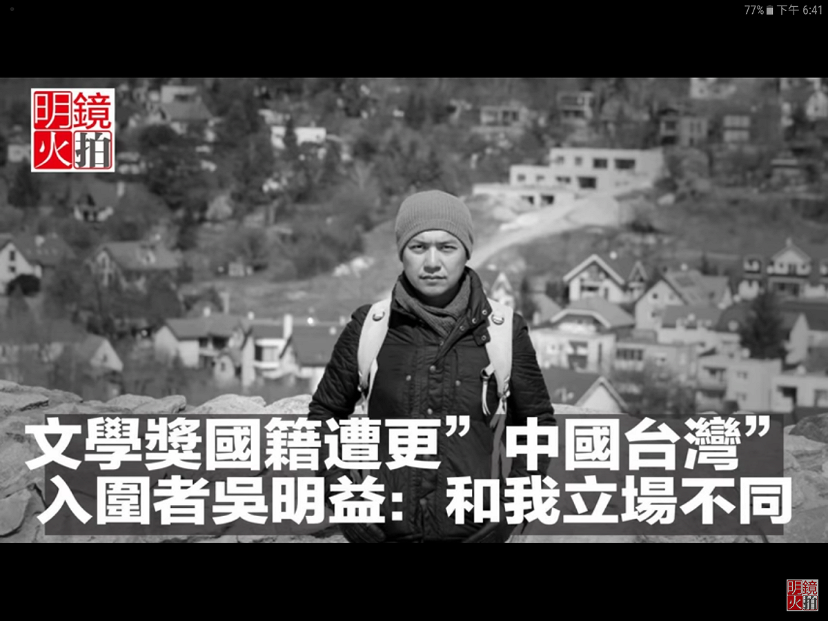 吳明益日前（3月29日）表示，「在國際曼布克獎的第一階段名單公布後，主辦單位的網頁已將Taiwan更改為Taiwan, China。這和我個人的立場不同，我會尋求協助，向主辦單位表達我的個人立場。」 圖：翻攝自Youtube