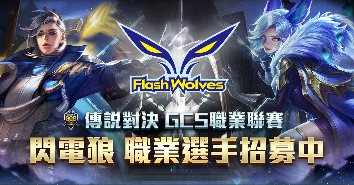 台港澳電競傳統勁旅《Flash Wolves》閃電狼即將衝擊《Garena 傳說對決》GCS 職業聯賽！ 圖：Garena/提供