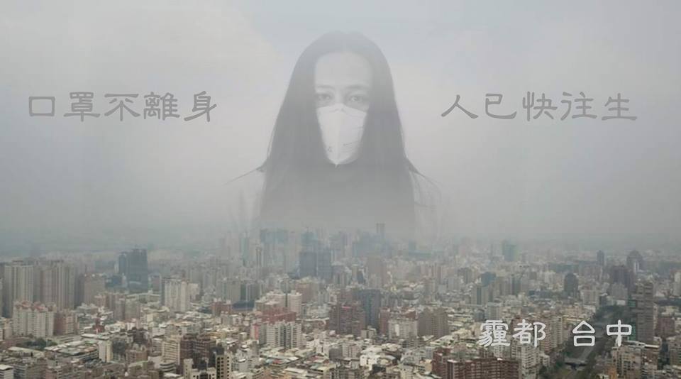 有環團製做「霾都台中」的意象圖，「口罩不離身，人已快往生」字字句句都很無奈。 圖：取自爭好氣聯盟臉書