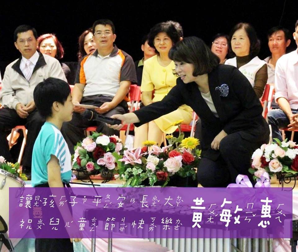 參加兒童節活動，黃敏惠展現熟悉的親和魅力。 圖：翻攝黃敏惠臉書