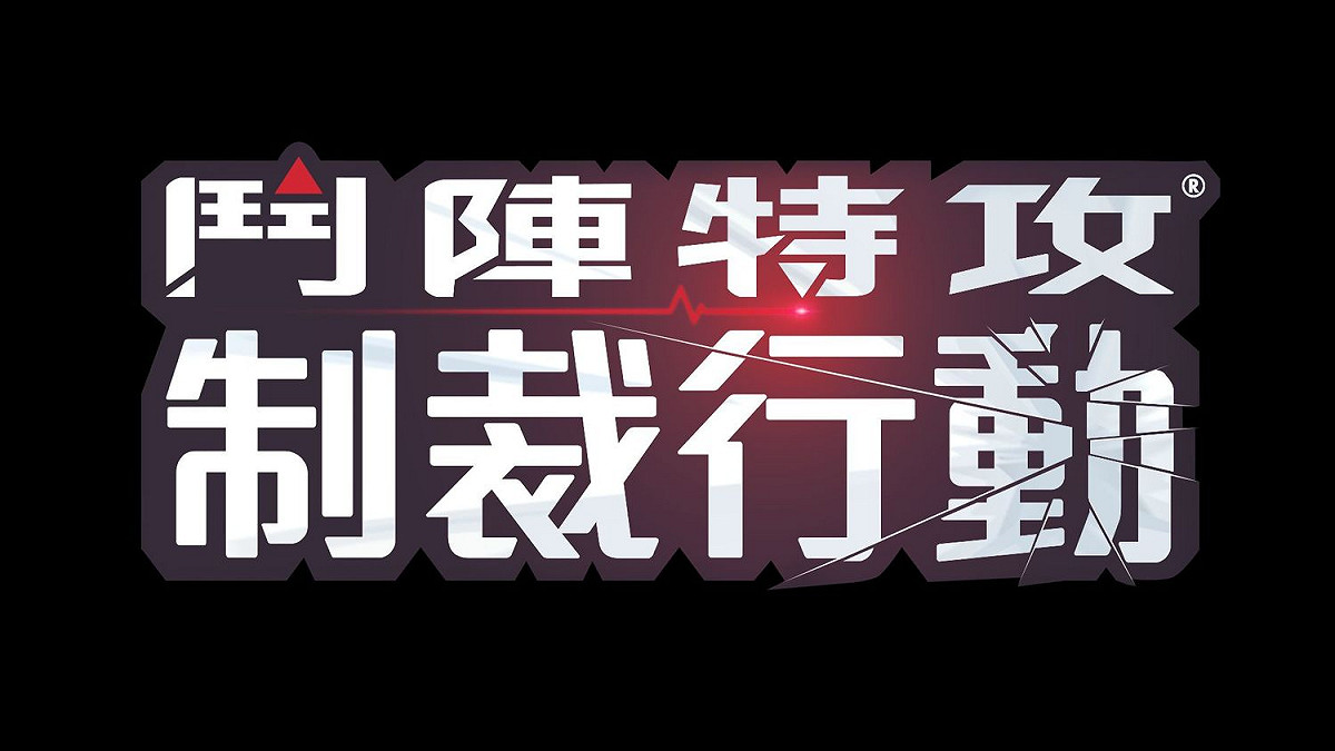 全新的節慶活動捍衛密令將聚焦於新任務制裁行動。 圖 : 暴雪娛樂/提供