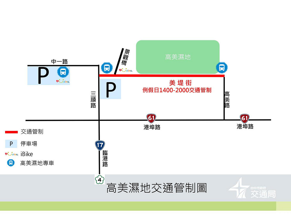 為解決每到假日衍生違規停車及人車爭道情形，高美濕地實施交通管制。 圖：台中市交通局提供