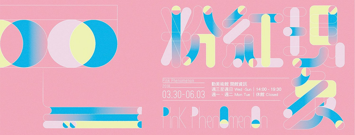 勤美美術館連假照常開館，除週一、週二休館，其餘時間14:00-19:30皆開館，提醒因開館人潮較多勿在館區內奔跑，拍照時也請留意自身及他人安全。 圖：勤美術館FB粉絲專頁提供