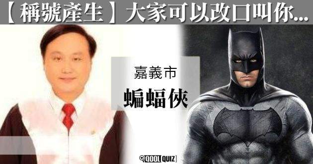 蘇慶良玩網路「稱號產生」遊戲，變成了「嘉義市蝙蝠俠」，他說當選市議員後，他會像蝙蝠俠一樣行俠仗義。 圖：翻攝蘇慶良臉書