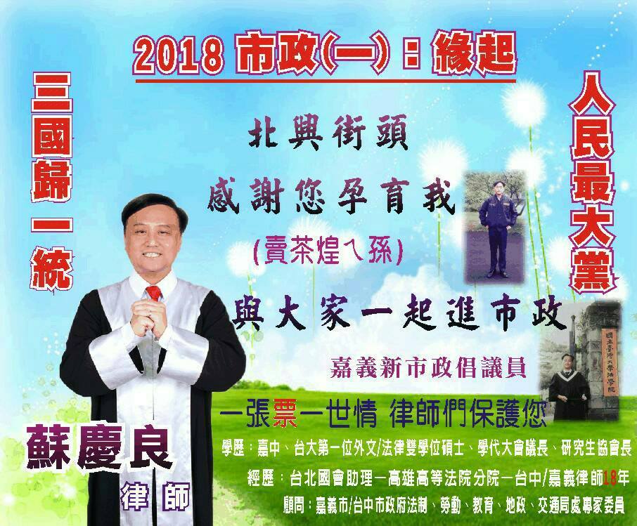 蘇慶良的競選看板上，寫著他是北興街頭「賣茶煌ㄟ孫」。 圖：翻攝蘇慶良臉書
