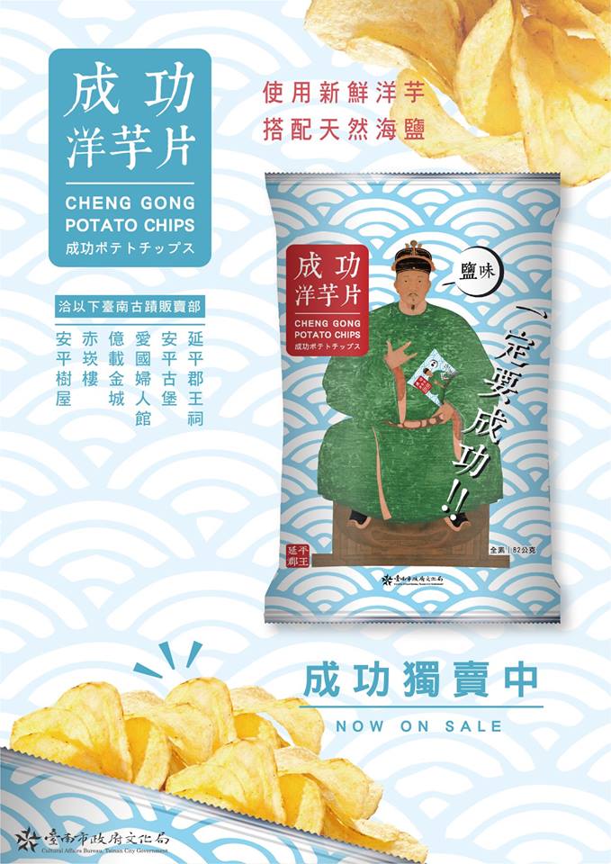 行銷古蹟的「成功洋芋片」，穿著古裝的鄭成功比出「I LOVE YOU」手勢，加上「一定要成功」字樣，成功讓遊客掏錢。 圖:翻攝自藝遊台南臉書