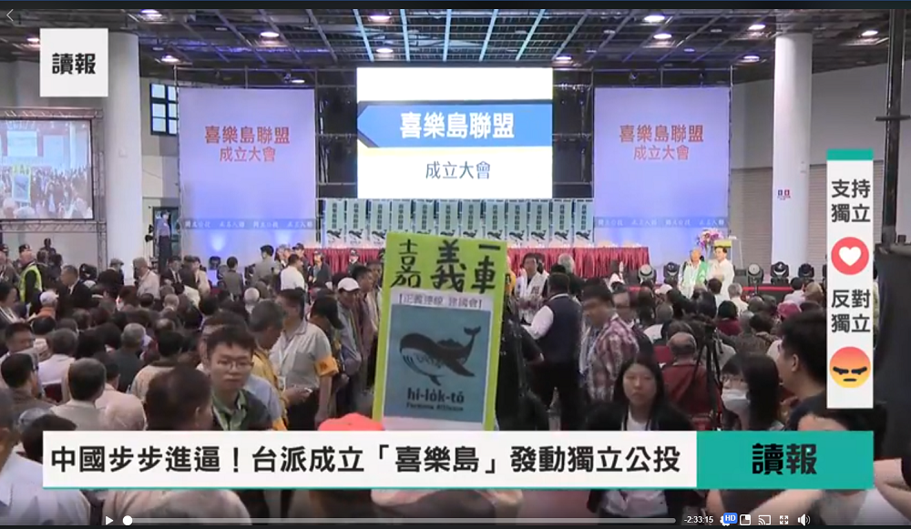 「獨立公投、正名入聯！」這是今 (7) 日在高雄成立的「喜樂島聯盟」之訴求。聯盟發起人郭倍宏說，台灣不屬於中國，沒有一寸國土給中國管，我們要透過獨立公投來加入聯合國，喜樂島聯盟預計明 (108) 年4月6號來舉行獨立公投，向國際發聲。 圖：翻攝自喜樂島聯盟臉書粉絲專頁