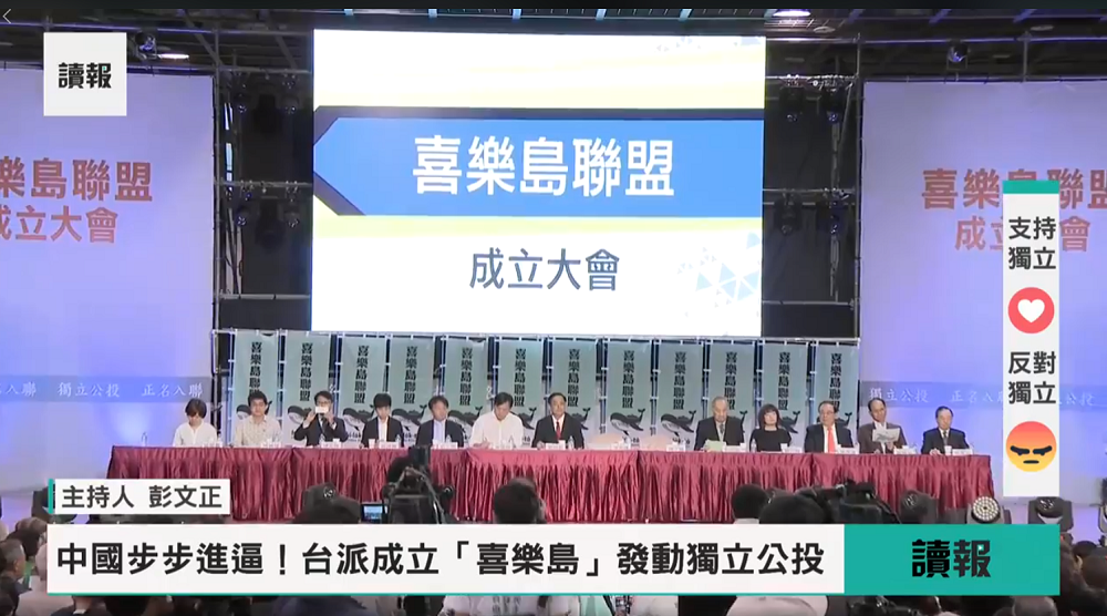 「獨立公投、正名入聯！」這是今 (7) 日在高雄成立的「喜樂島聯盟」之訴求。聯盟發起人郭倍宏說，台灣不屬於中國，沒有一寸國土給中國管，我們要透過獨立公投來加入聯合國，喜樂島聯盟預計明 (108) 年4月6號來舉行獨立公投，向國際發聲。 圖：翻攝自喜樂島聯盟臉書粉絲專頁