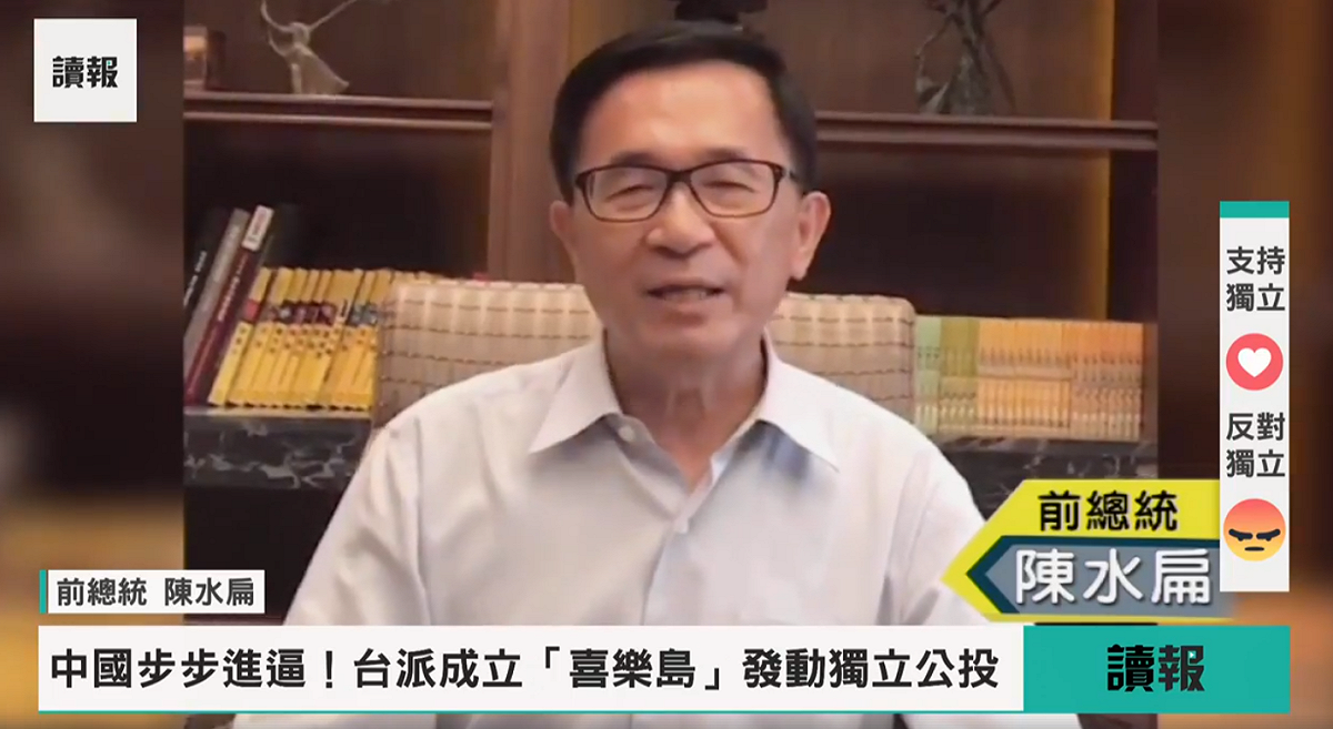 喜樂島聯盟今 (7) 日在高雄成立，現場超過三千人響應，更有許多本土派政治大老出席。其中，台上留一個給前總統陳水扁的位置，陳雖未出席，但他錄製了致詞宣言，強烈的說「只要我還有還有一口氣在，就會用我的不自由，來換取台灣永久的自由。」 圖：翻攝自喜樂島聯盟臉書粉絲專頁