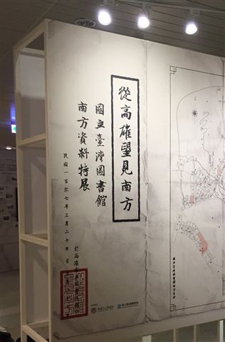 根據國立台灣圖書館所保存珍貴的台灣資料，可以發現高雄是連結東南亞的重要位置，做為南向基地由來己久。 圖：高雄市文化局提供